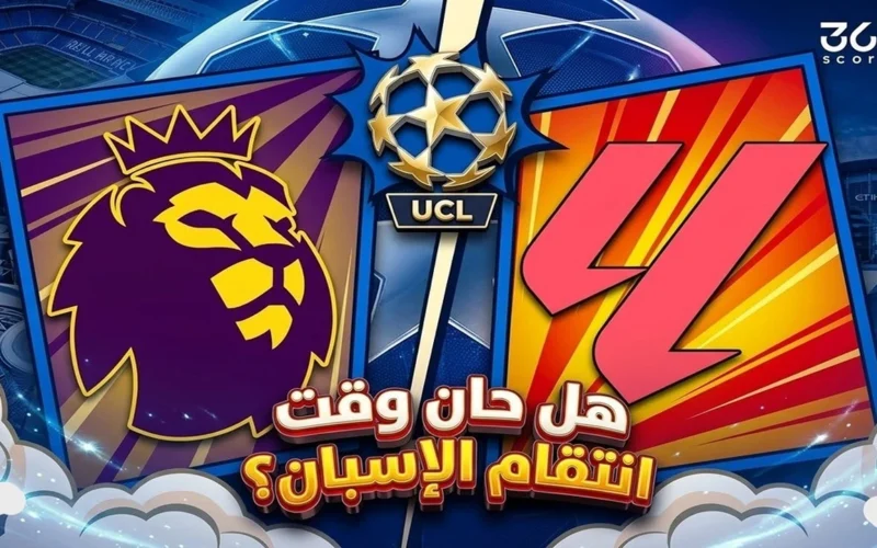 مواجهة مرتقبة بين البريميرليج والليجا في دوري أبطال أوروبا وسط ترقب الانتقام الإسباني